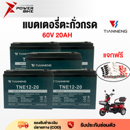 Bike Power แบตเตอรี่จักรยานไฟฟ้า รถสามล้อไฟฟ้า มอเตอร์ไซค์ไฟฟ้า แบตเตอรี่ตะกั่วกรด TianNeng แบตเตอรี่ 12V 12ah 20ah อะไหล่ แบตเตอรี่แห้ง