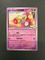 Pokemon SV9 繁中 043/100 莉莉艾 的花療環環 寶可夢 比卡超 鑑卡 PTCG 寵物小精靈