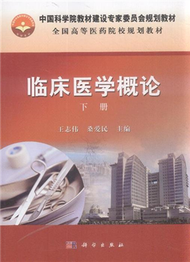 臨床醫學概論-下冊 (新品)