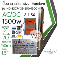 ปั๊มน้ำบาดาลโซล่าเซลล์ Handuro AC/DC 750w 1100w 1500w 2200w 3000w บ่อ 3นิ้ว บ่อ 4นิ้ว ปั๊มบาดาลโซล่า