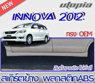 สเกิร์ตข้าง INNOVA 2012-2015 ข้าง ซ้าย-ขวา ทรง SPORTIV0 พลาสติก ABS งานดิบ ไม่ทำสี