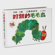 好餓的毛毛蟲立體洞洞書(50週年紀念版) 作者：艾瑞．卡爾