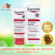 Eucerin Baby Eczema Relief Flare-Up Treatment 57g ครีมบำรุงผิวแก้คัน ยูเซอริน ผิวแพ้ง่าย เบบี้ครีมผื