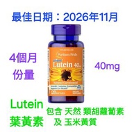 (現貨) 美國 Puritan's Pride 葉黃素/ Lutein - 40mg，天然類胡蘿蔔素，天然含有玉米黃質，支持眼精健康