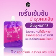 🍇Mooii Advance Keratin Hair Serum โมอิ แอดว๊านซ์ เคราติน แฮร์ เซรั่ม เซรั่มเข้มข้นบำรุงผม (ใช้แล้วไม