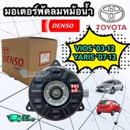 มอเตอร์ หม้อน้ำ VIOS 2003-12 ของแท้ (DENSO - 2680) มอเตอร์ พัดลม แอร์ VIOS 2003-12 ของแท้ มอเตอร์ พัดลม หม้อน้ำ YARIS 2005-12 ของแท้ มอเตอร์พัดลมแอร์ YARIS 2004-18 แท้