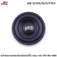ดอกซับรถยนต์ 12”/220/20/ vc75 ทนความร้อน ของยางกำลัง 2300 วัตต์ งานไทยนี่ห้อ hm audio (ราคา2ดอก)