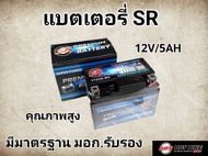 แบต 5 แอมป์ SR LTZ5S แบตเตอรี่แห้ง MSX SCOOPY-I FINO CLICK110 WAVE DREAM SUPERCUP KSR เทียบเท่า FB F