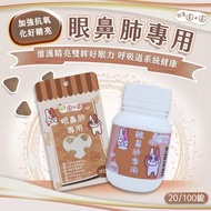 「眼鼻肺專用」15粒盒裝 葉黃素呼吸道保健品 兔仔 天竺鼠 龍貓 改善流眼水氣管保養