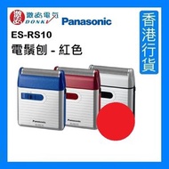樂聲牌 - ES-RS10 [日本製造] 電鬚刨 - 紅色 [香港行貨]
