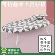 摺疊燙衫板 迷你燙衣板 可折疊台式熨衣板 （菱形圖案） (贈燙袖板+軟尺+熨斗架+隔熱網)