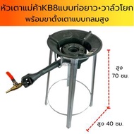หัวเตาแม่ค้าKB8่ ท่อยาวพร้อมวาล์วโยก ยี่ห้อ Gmax+ขาเตาแก๊สแบบกลมสูง ขนาด ก*ย*ส 40*40*70 ซม.