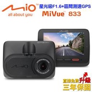 [現貨附發票]Mio MiVue™ 833高速星光級區間測速GPS行車記錄器贈16G及好禮