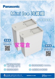 全新 行貨 Panasonic 新款Mini Ice 冷藏櫃 型號 CDS460   CDS680