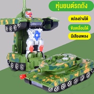Bedding .Shop ให่ม ของเล่นเด็ก รถถังของเล่น โมเดล หุ่นยนต์แปลงร่าง รถถังแปลงร่าง ตัวใหญ่ งานสวยมาก มีแสงไฟมีเสียง สินค้าพร้อมส่งจากไทย