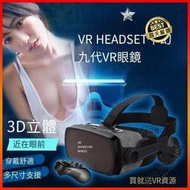 ⑧比🎏仟幻九代 VR 眼鏡 附耳機 送 藍芽搖控 手把  海量資源 VR 虛擬實境 3D眼鏡 BOX CARDBOAR