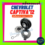 คลัชคอมแอร์ CHEVROLET CAPTIVA 2012 - 2018 6PK (รุ่นยื่นกลาง 1.0cm) เชฟโรเลต แคปติวา 12 - 18 6 ร่อง ม