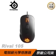 SteelSeries 賽睿 RIVAL 105 RGB 光學 電競滑鼠 RGB 微動開關/半年保/ 黑色