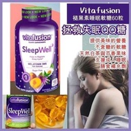 💡 🈶 [3/3 截］美國🇺🇸Vitafusion SleepWell 褪黑素片睡眠咀嚼軟糖60粒
