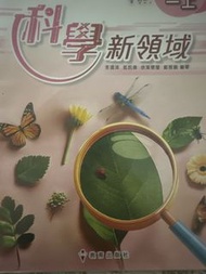 科學新領域小一上
