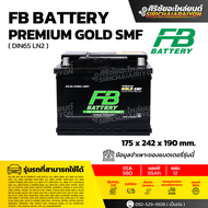 FB Battery Premium GOLD SMF 65LN2 L/R แบตเตอรี่รถยนต์ 65 แอมป์ ใหม่จากโรงงาน รับประกัน 1 ปี