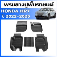 ผ้ายางรถยนต์เข้ารูป HONDA HRV e:HEV ปี 2022-2025 พรมปูพื้นรถยนต์ H-RV แผ่นยางปูพื้นรถ ถาดยางปูพื้นรถ