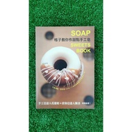 SOAP SWEETS BOOK 格子教你作甜點手工皂