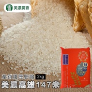 【美濃農會】美濃高雄147米-2kg-包  (2包組)