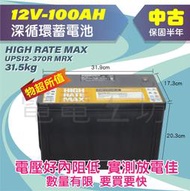 電電工坊💥美國生產💥優質中古電池💥保固半年／12V-100AH 深循環 電瓶 蓄電池 UPS12-370R MRX