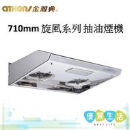 金雅典 - GH-238 IEC 710mm 旋風系列抽油煙機