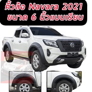 คิ้วล้อ โป่งล้อ ซุ้มล้อ NAVARA 2021 2022 2023 2024 ขนาด 6 นิ้ว แบบเรียบ  งาน 6 ชิ้น เกรดส่งออก OEMสี