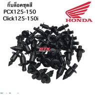 คลิ๊ปล็อคชุดสีตัวละ 5 บาท PCX150 PCX160  ทุกปี  ADV150160 CLICK110i 125 150i  Click160 Scoopy i Zoomer X Forzaทุกปี