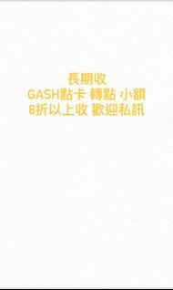 長期收gash 8折以上收 歡迎私訊