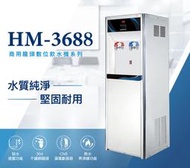 怡康淨水 豪星 HM-3688 商用數位龍頭式飲水機-冷熱-不鏽鋼(含安裝)