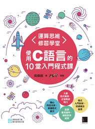 運算思維修習學堂：使用C語言的10堂入門程式課 (新品)