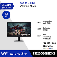 [จัดส่งฟรี] 32" Odyssey G5 G50D QHD 180Hz Gaming Monitor รุ่น LS32DG502EEXXT