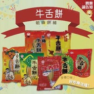 【賣貴請告知】宜蘭名產朝鋒餅舖傳統牛舌餅 黑糖/芝麻蜂蜜/芝麻黑胡椒/花生/海苔/金棗 下午茶 點心 農漁特產