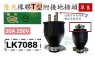 隆光 橡膠T型附接地插頭 LK7088 = LK7008 接地電纜線中間插頭 橡膠T型插頭 冷氣插頭 20A 250V