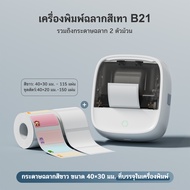 AiYin B21 เครื่องพิมพ์บาร์โค้ด เครื่องพิมพ์lเลเบล สติ๊กเกอร์สำหรับพิมพ์โลโก้ ชื่อ ราคา เครื่องพิมพ์แ
