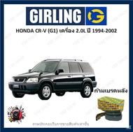 GIRLING ผ้าเบรค ก้ามเบรค รถยนต์ HONDA CR-V (G1) เครื่อง 2.0L ฮอนด้า ซีอาร์ - วี ปี 1994 - 2002
