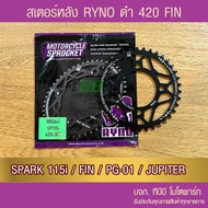 สเตอร์หลัง 420 RYNO SPARK115i/FIN/PG-01/JUPITER
