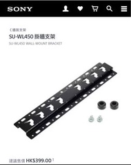 全新Sony電視掛牆架SUWL450