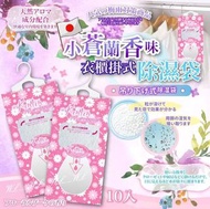 [260209] 日本小蒼蘭春季限定香味衣櫃掛式除濕袋(一套10包)
