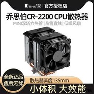 喬思伯CR-2200 itx小雙塔6熱管機箱迷你cpu散熱器am4 高度135mm