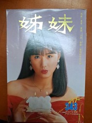姊妹畫報 343期 周海媚