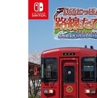 (全新) Switch 鐵道日本! 路線旅EX: 清流運轉 長良川鐵道篇 (日版, 日文)- 支援電車Go 手掣 控制器