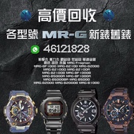 🔥旺角門市 高價回收 🔥CASIO G-SHOCK MRG系列 各型號各款式 衝擊丸 重力丸 霞鎚目 荒鎚目 華婆娑羅 勝色 鐵色 赤備 MRG Frogman MRG-BF1000 MRG-B210