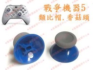 ★普羅維修中心★ 新北/高雄 Xbox One 原廠 手把 控制器 香菇頭 類比帽 搖桿帽【戰爭機器5】灰藍色