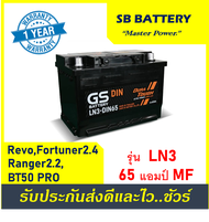 🎖แบตเตอรี่รถยนต์ GS รุ่น LN3-DIN65 /MF 65Ah.  พร้อมใช้ /ไม่ต้องเติมน้ำ สำหรับรถSUV ปิคอัพ ตู้ 2400CC