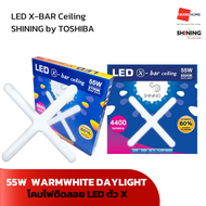 โคมไฟเพดาน LED SHINING รุ่น X-BAR CEILING 55W E27 WARMWHITE DAYLIGHT - GRANDHOMEMART